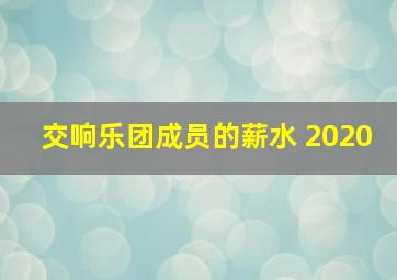 交响乐团成员的薪水 2020